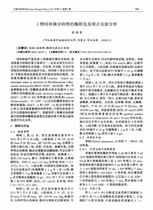 3例结核确诊病例的酶联免疫斑点实验分析