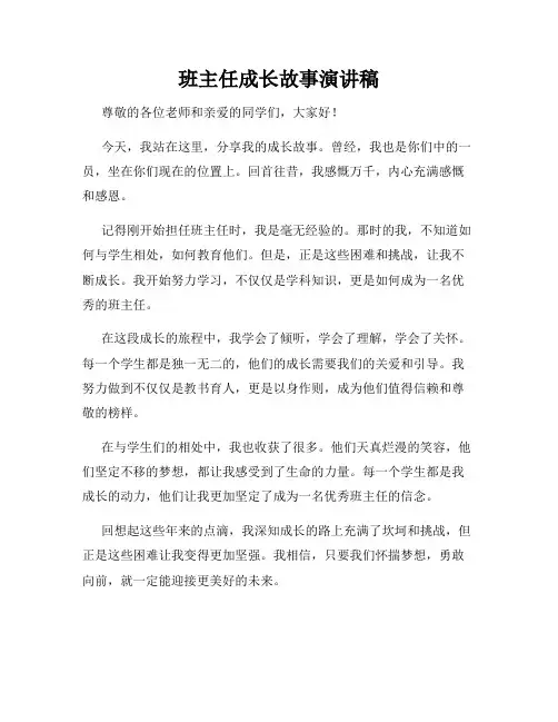 班主任成长故事演讲稿