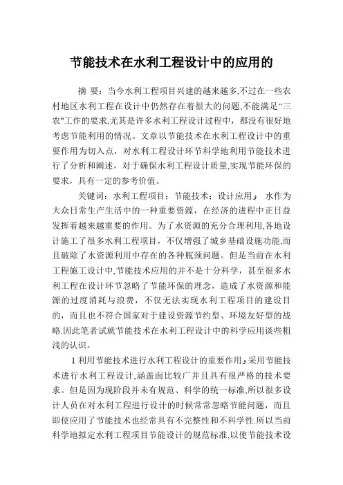 节能技术在水利工程设计中的应用的.doc