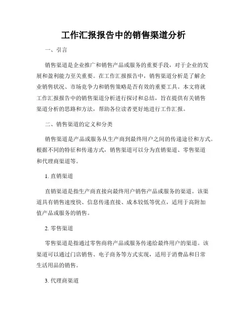工作汇报报告中的销售渠道分析