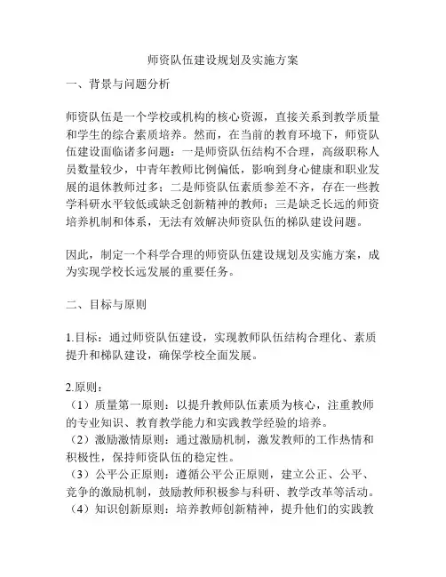 师资队伍建设规划及实施方案