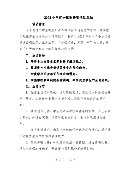 2023小学优秀童谣传唱活动总结