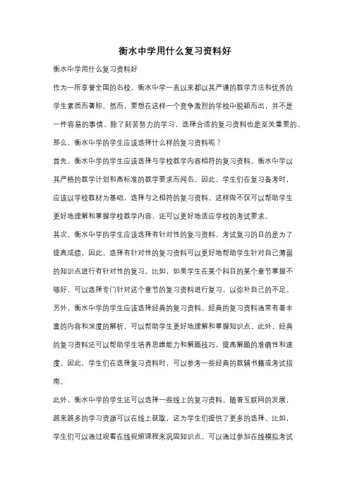 衡水中学用什么复习资料好