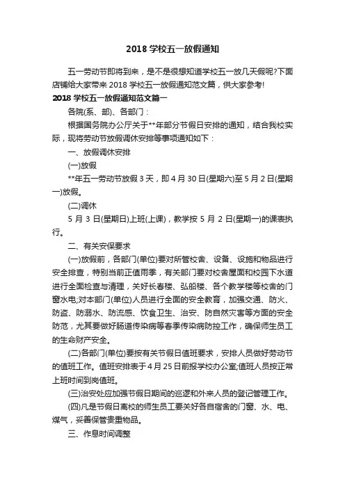 2018学校五一放假通知