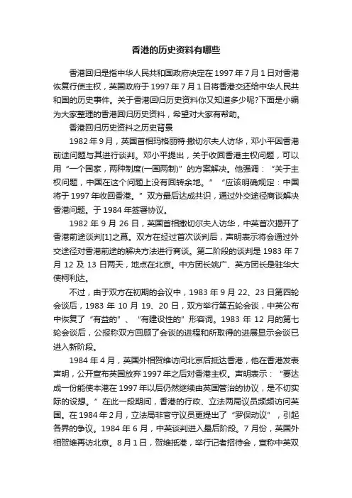 香港的历史资料有哪些