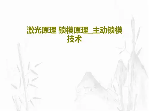 激光原理 锁模原理_主动锁模技术共39页