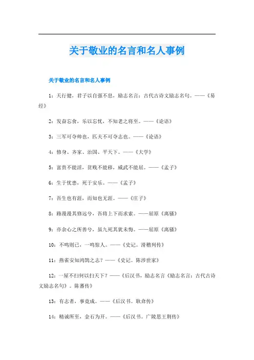关于敬业的名言和名人事例