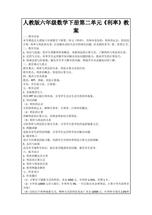 人教版六年级数学下册第二单元《利率》教案