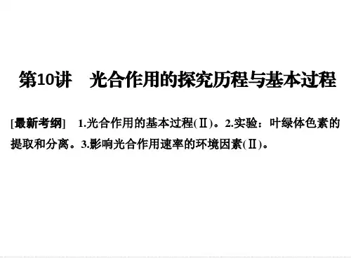 一轮复习 光合作用的探究历程与基本过程