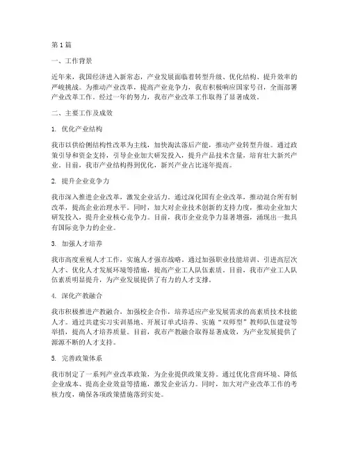 产业改革工作总结范文(3篇)