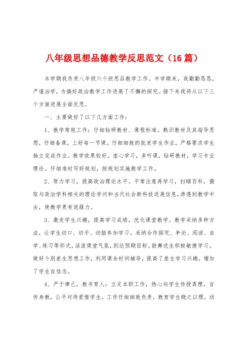 八年级思想品德教学反思范文(16篇)