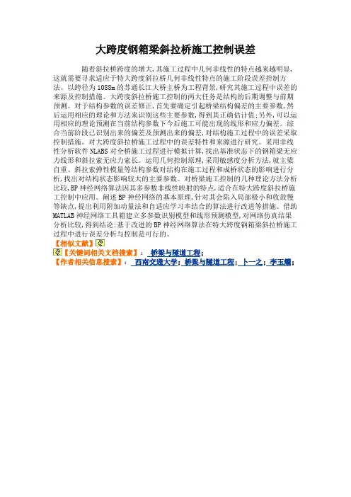 大跨度钢箱梁斜拉桥施工控制误差(精)