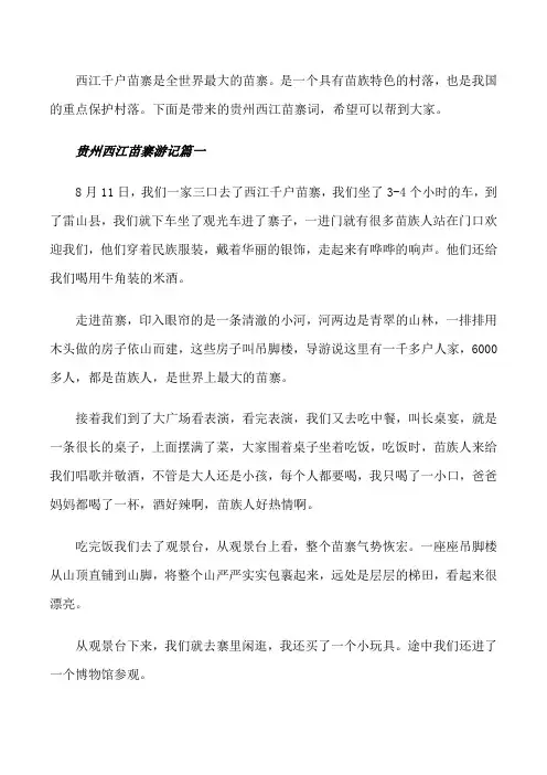 贵州西江苗寨风景区导游词[修改版]