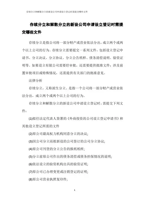 存续分立和解散分立的新设公司申请设立登记时需提交哪些文件