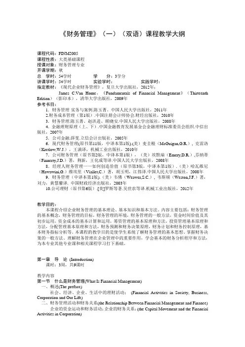 《财务管理》(一)(双语)课程教学大纲