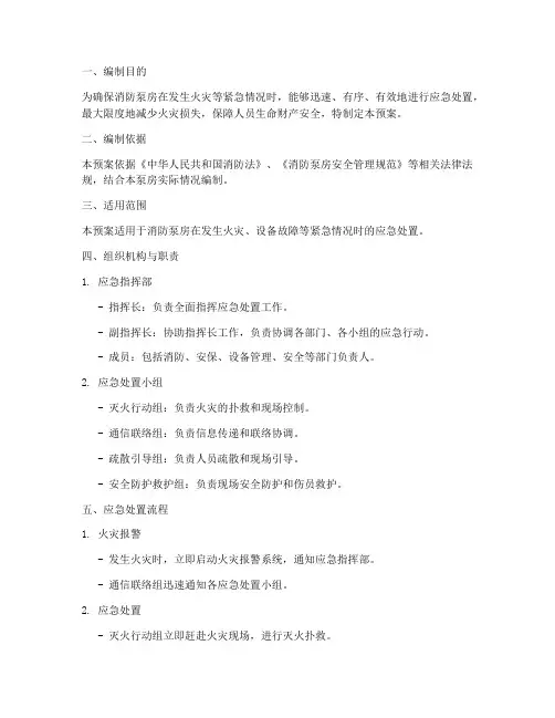 消防泵房应急预案