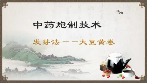 发芽法—代表药材(中药炮制技术课件)