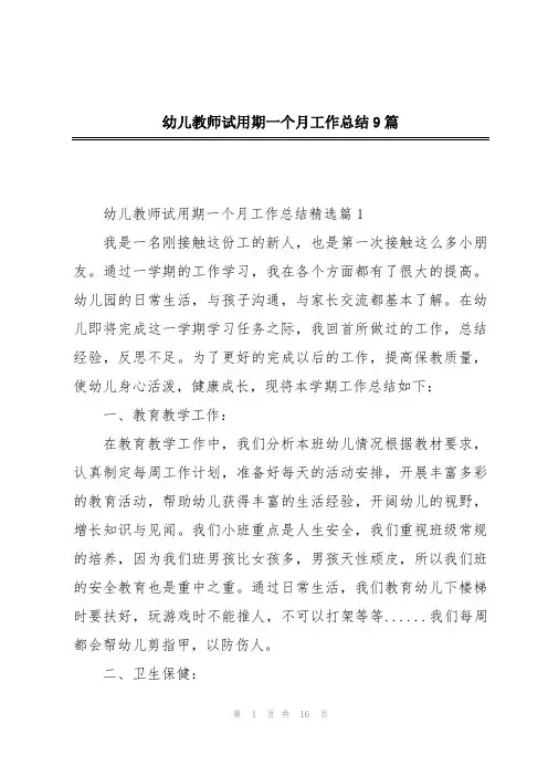 幼儿教师试用期一个月工作总结9篇
