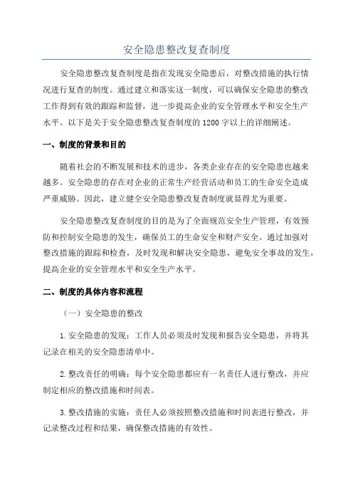 安全隐患整改复查制度