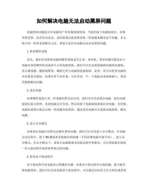 如何解决电脑无法启动黑屏问题
