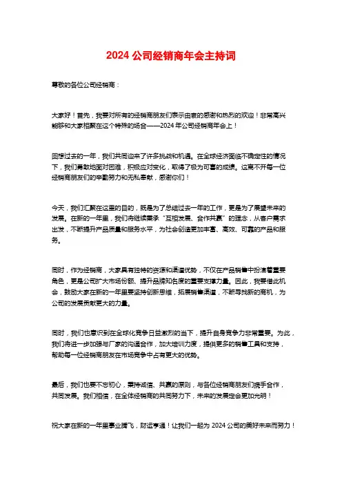 2024公司经销商年会主持词