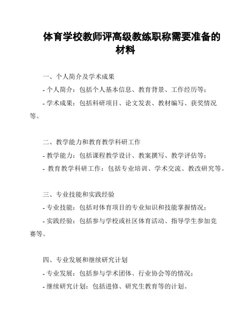 体育学校教师评高级教练职称需要准备的材料