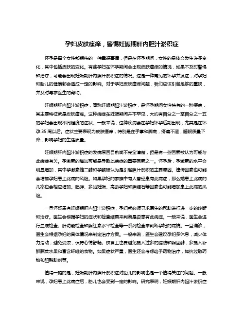 孕妇皮肤瘙痒,警惕妊娠期肝内胆汁淤积症