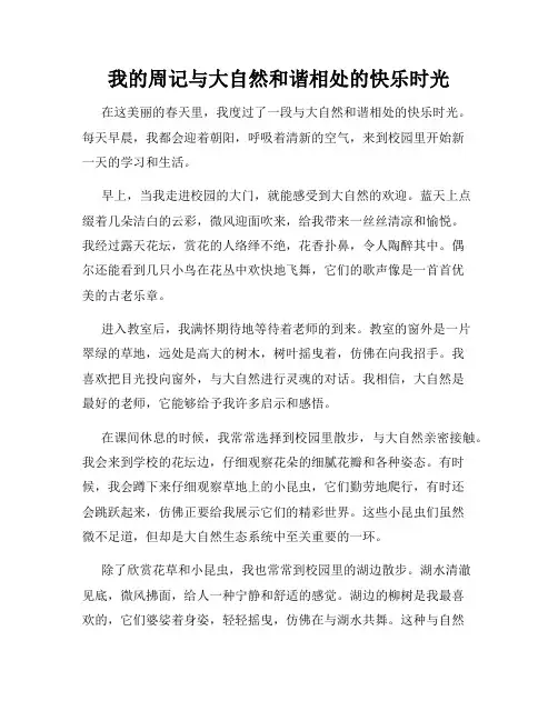 我的周记与大自然和谐相处的快乐时光