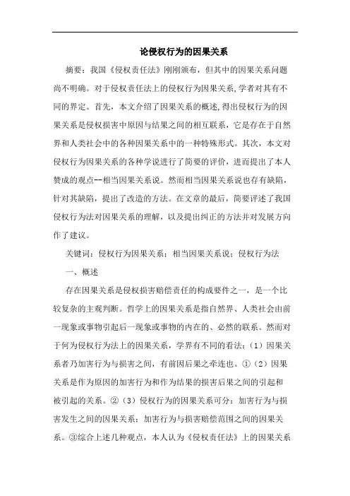论侵权行为的因果关系