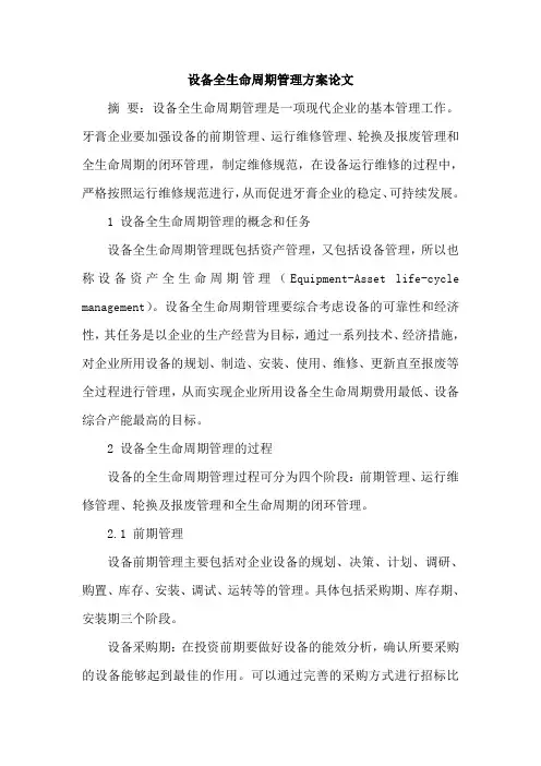 设备全生命周期管理方案论文