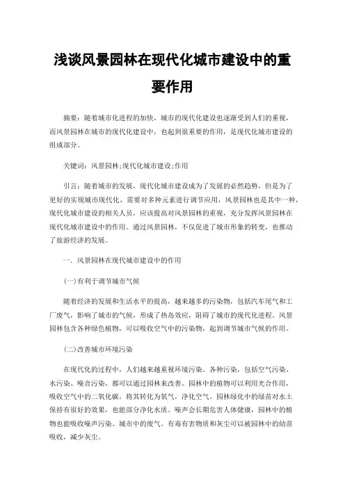 浅谈风景园林在现代化城市建设中的重要作用