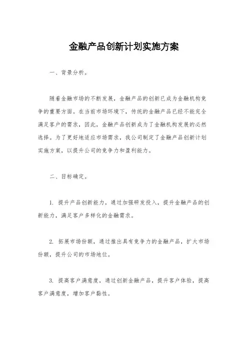 金融产品创新计划实施方案