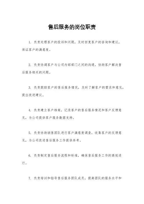 售后服务的岗位职责
