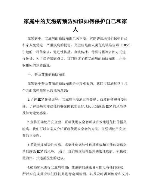 家庭中的艾滋病预防知识如何保护自己和家人