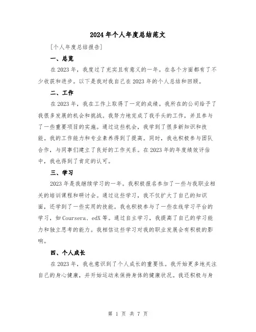 2024年个人年度总结范文(三篇)