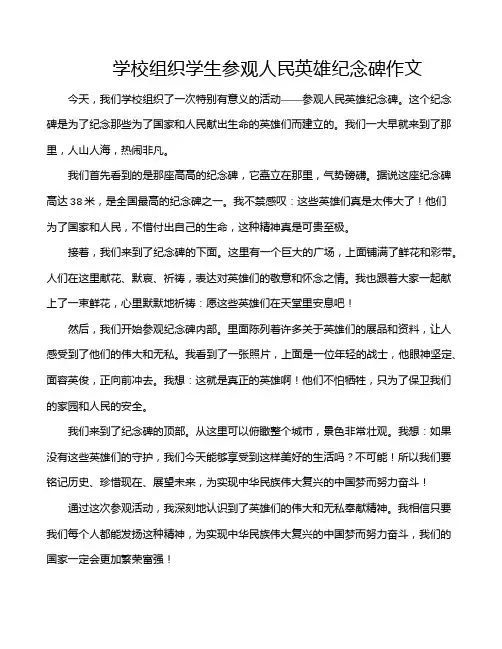 学校组织学生参观人民英雄纪念碑作文