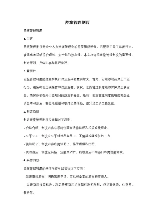 差旅管理制度