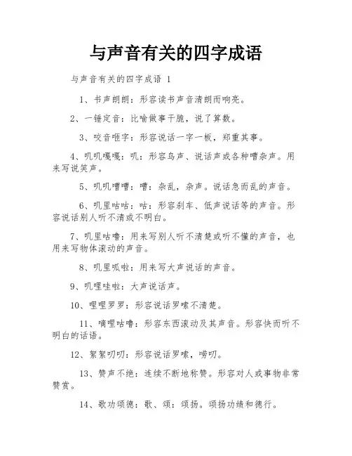与声音有关的四字成语