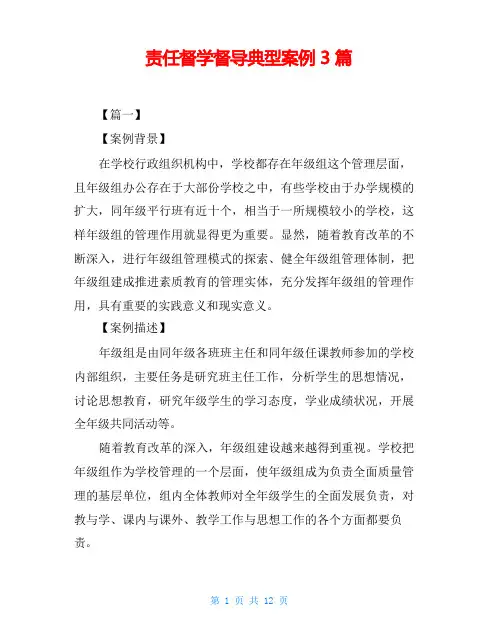 责任督学督导典型案例3篇