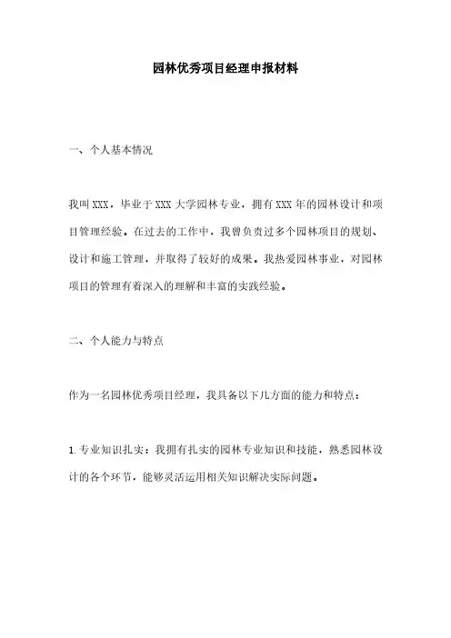 园林优秀项目经理申报材料