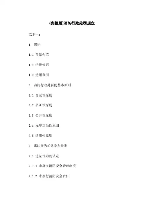 (完整版)消防行政处罚规定