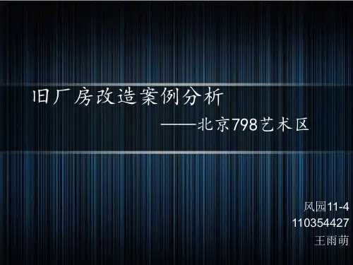旧厂区改造——798艺术区改造