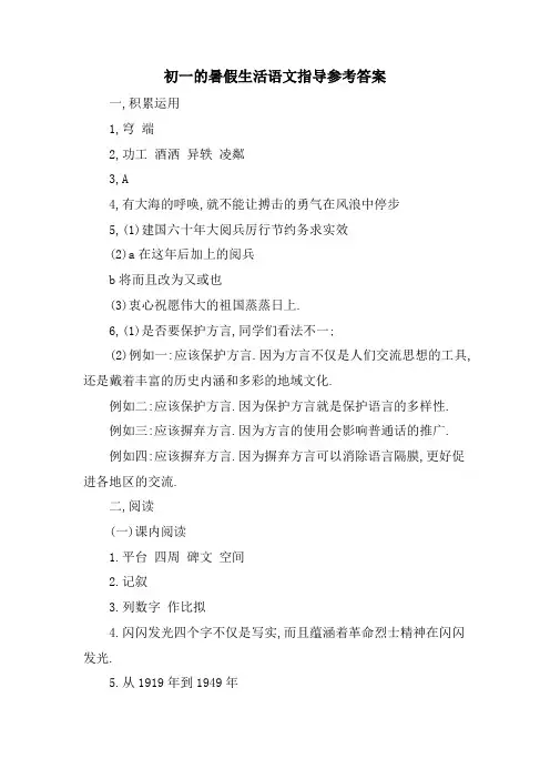 初一的暑假生活语文指导参考答案