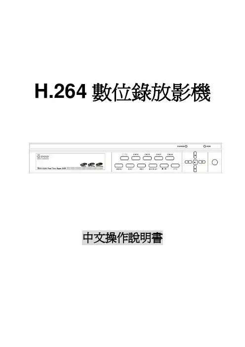 H.264 数位录放影机 中文操作说明书