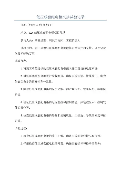 低压成套配电柜交接试验记录