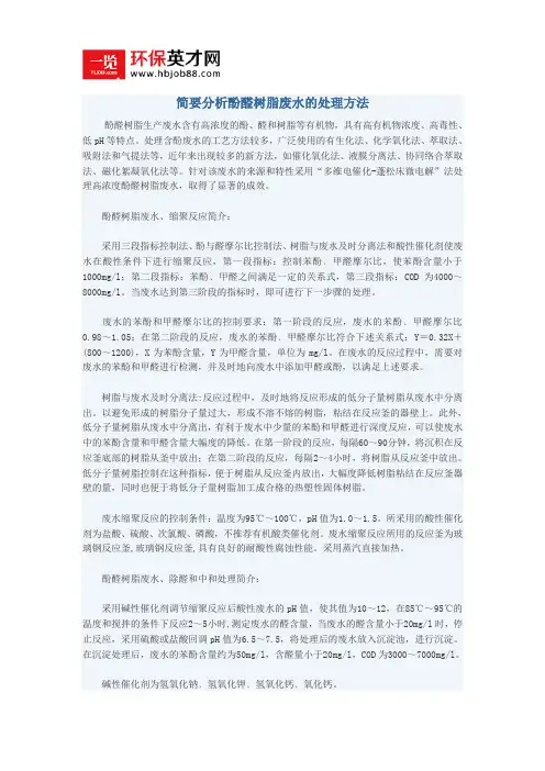 简要分析酚醛树脂废水的处理方法