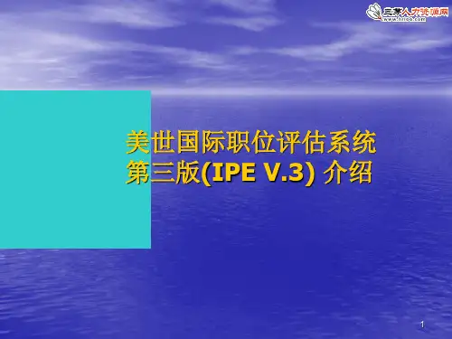 美世国际职位评估系统第三版(IPEV