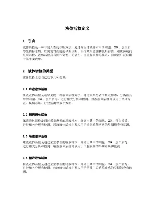 液体活检定义