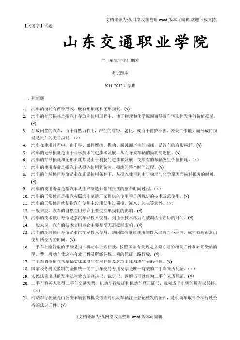 【试题】二手车鉴定评估考试题