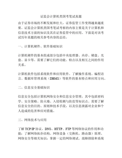 证监会计算机类国考笔试真题